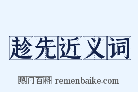 趁先近义词是什么意思的图片